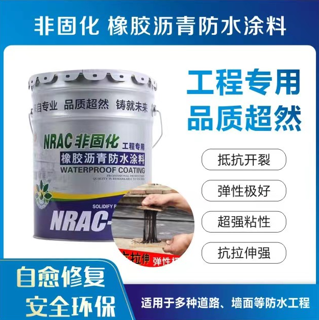 非固化橡胶沥青防水涂料